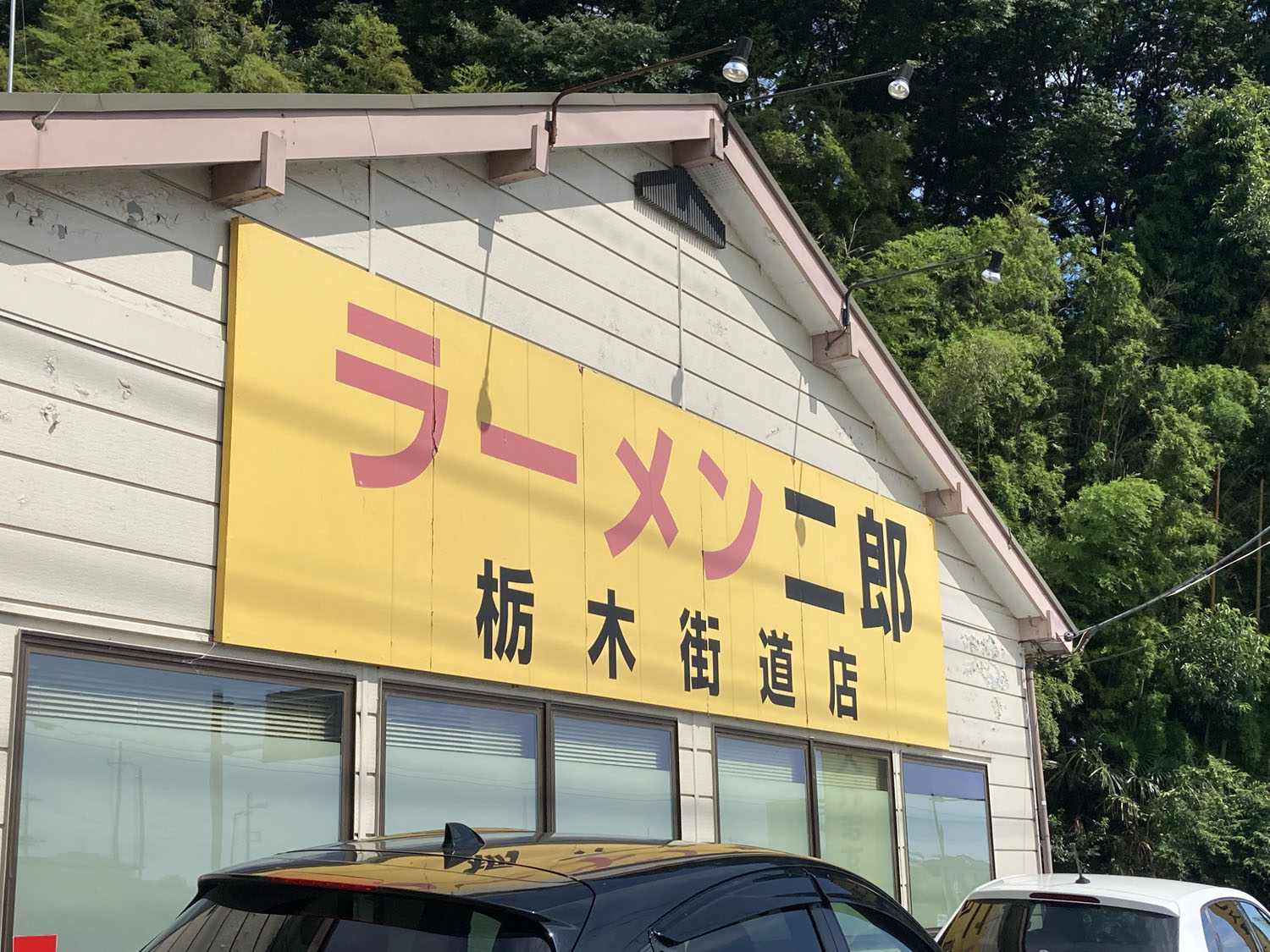 ラーメン二郎栃木街道店
